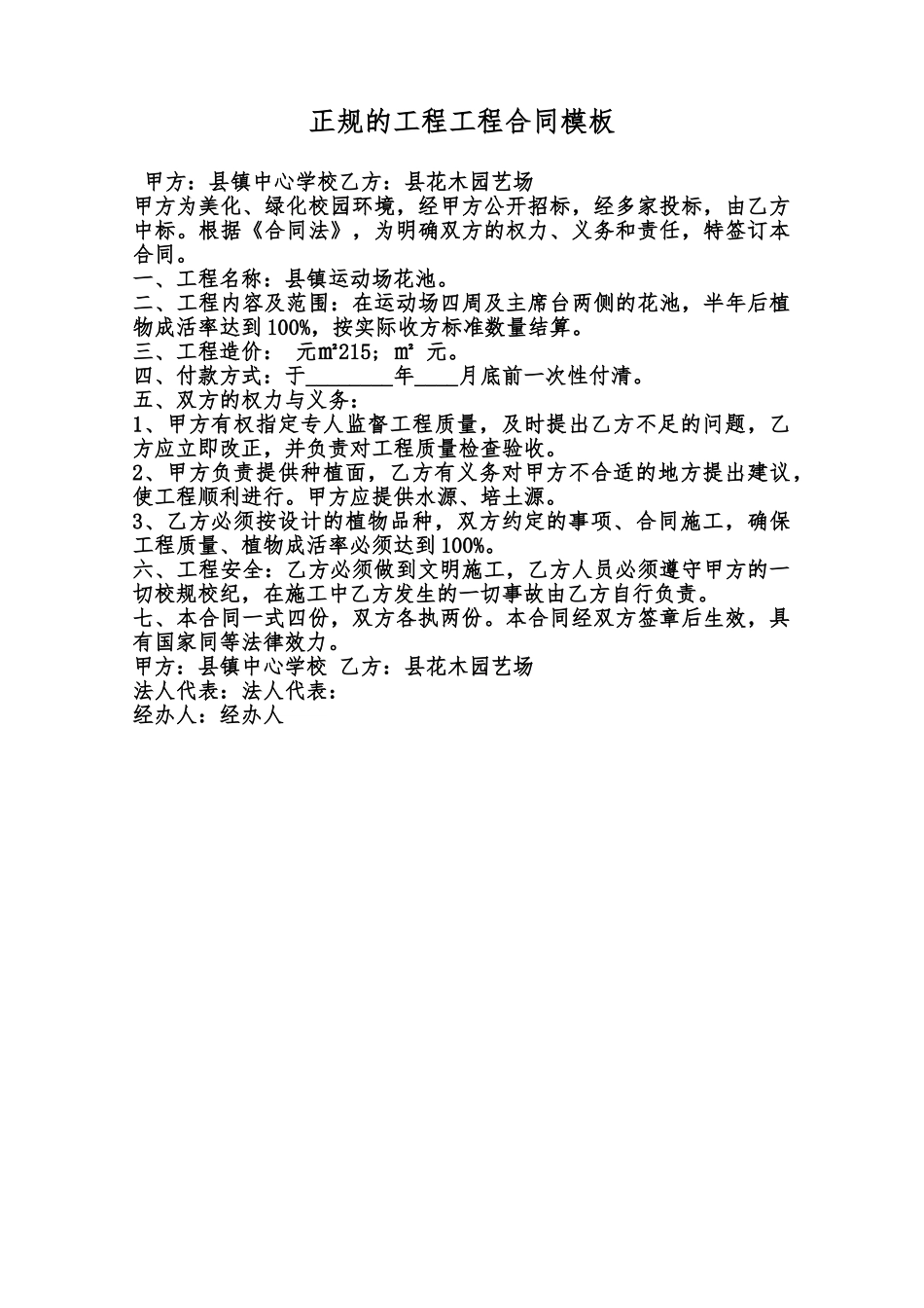 正规的工程工程合同模板范本_第1页