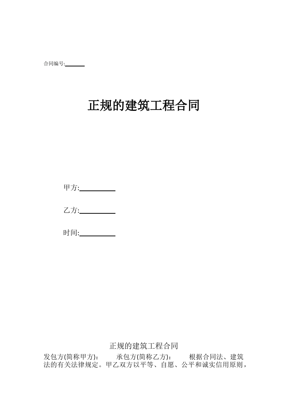 正规的建筑工程合同_第1页