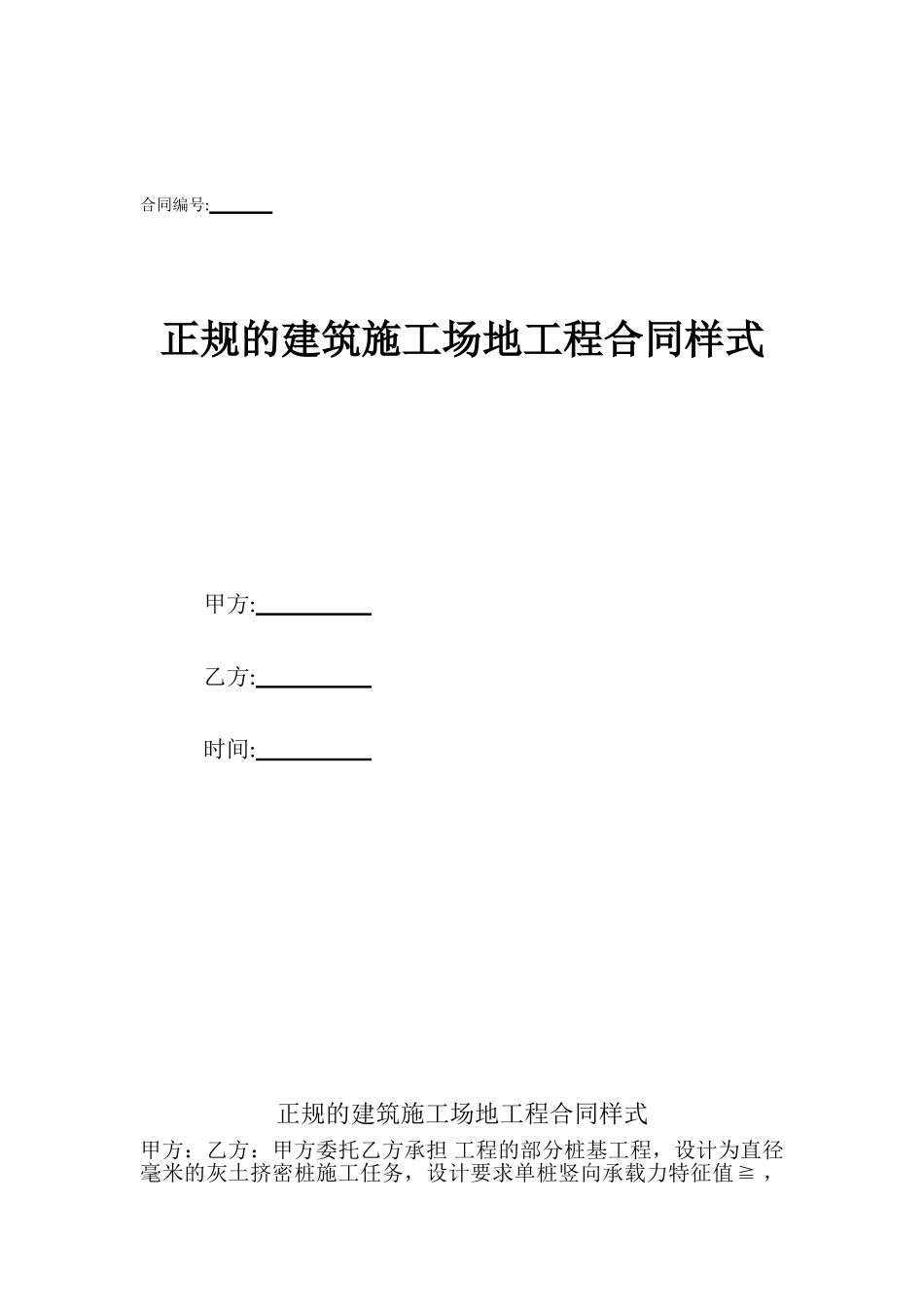 正规的建筑工地工程合同样式_第1页