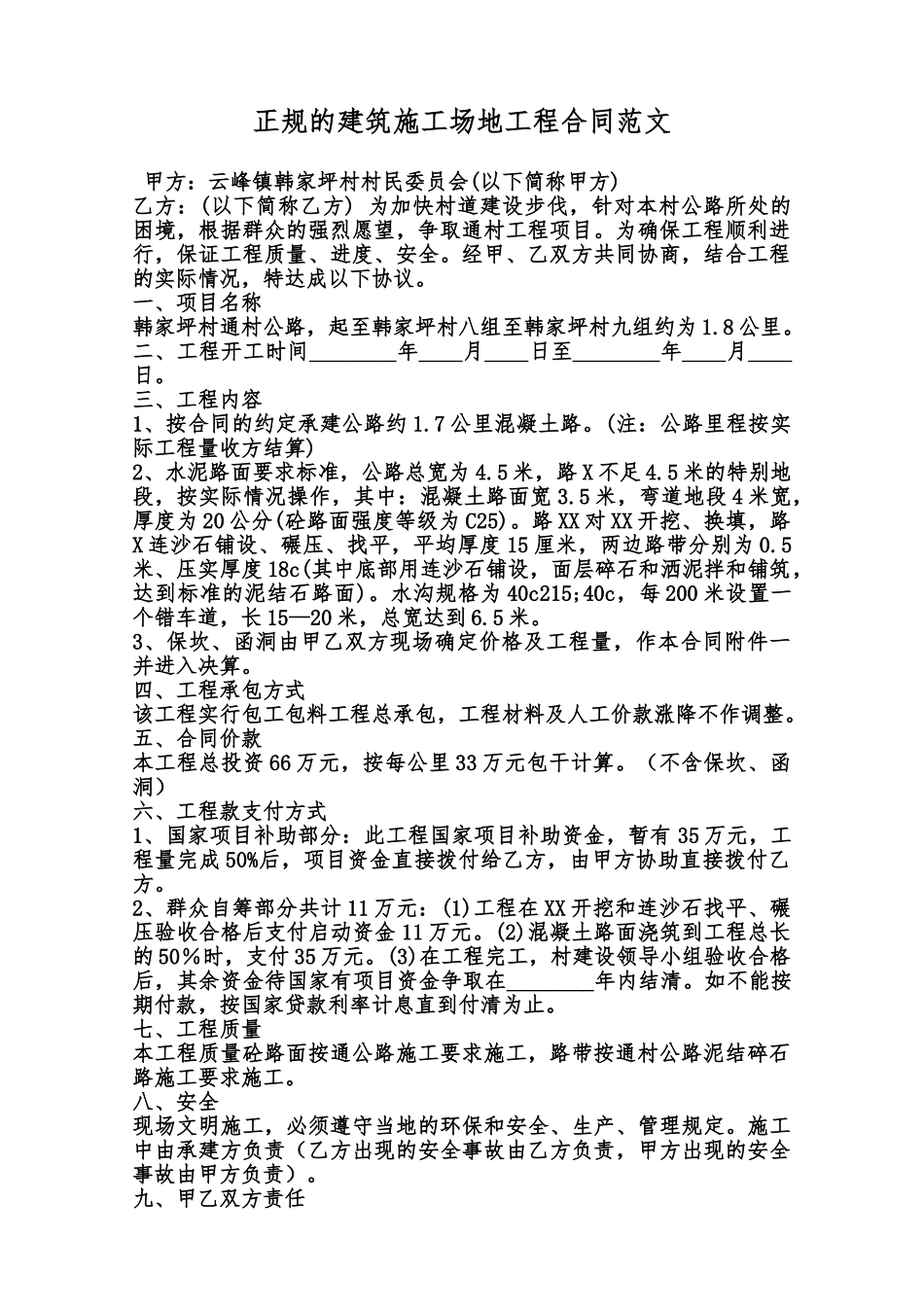 正规的建筑工地工程合同范文范本_第1页