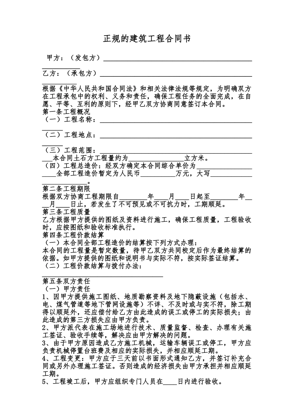 正规的建筑工程合同书范本_第1页