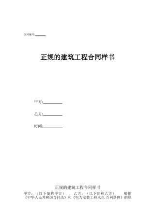 正规的建筑工程合同样书