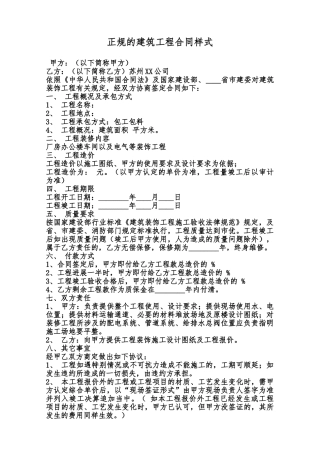 正规的建筑工程合同样式范本