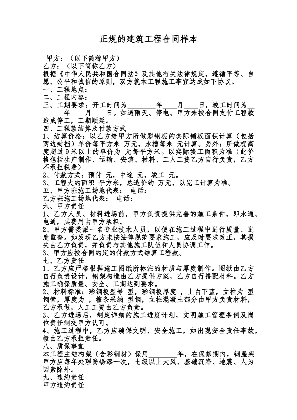 正规的建筑工程合同样本范本_第1页