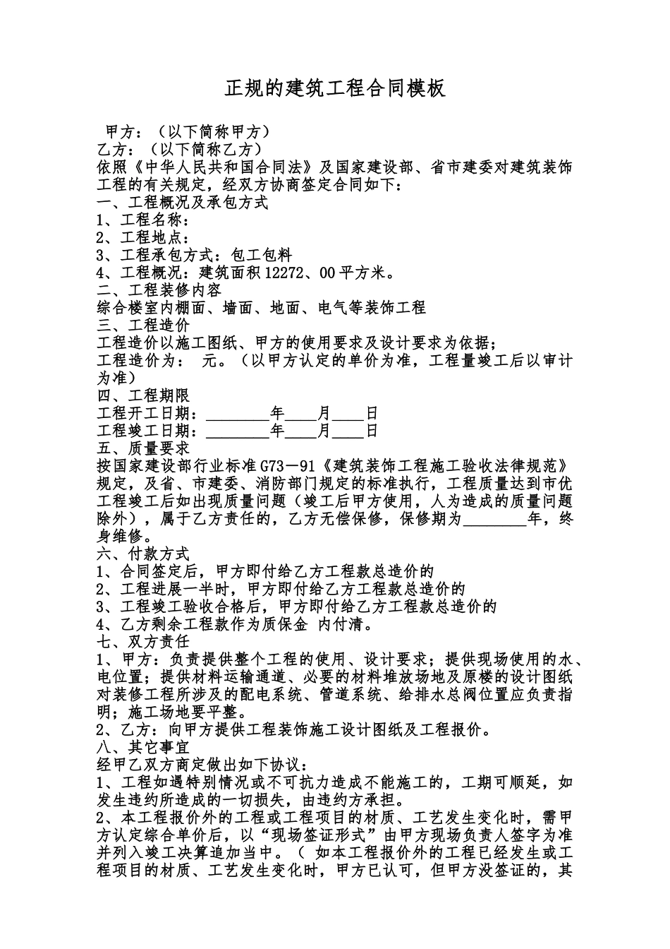 正规的建筑工程合同模板范本_第1页