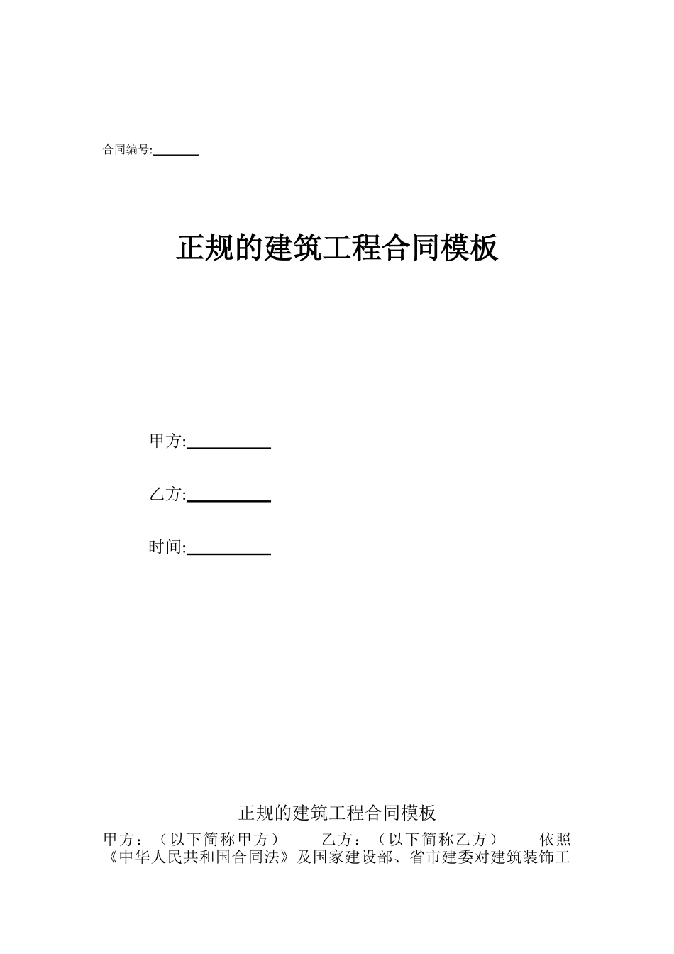 正规的建筑工程合同模板_第1页
