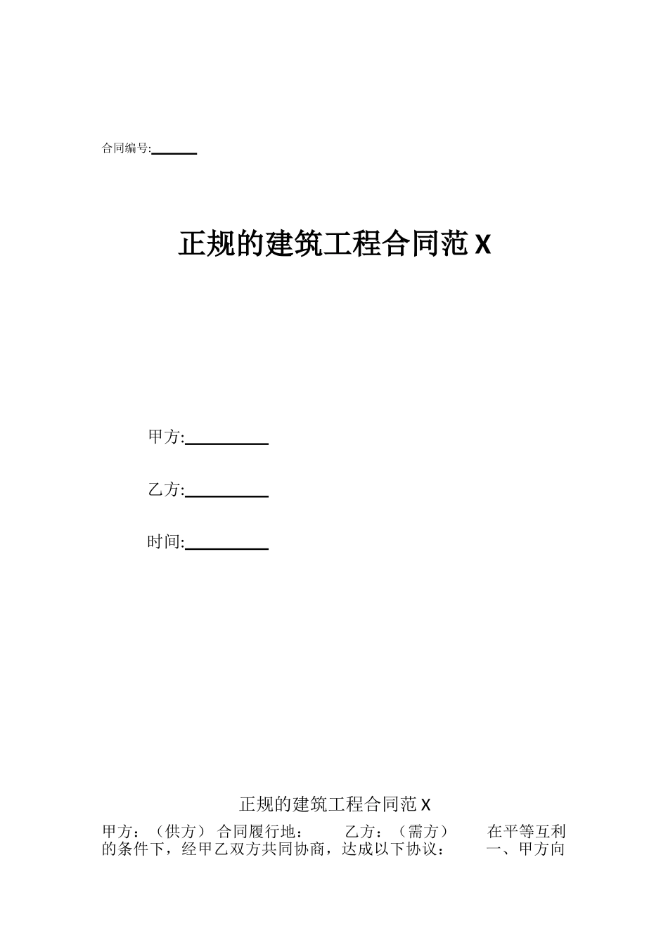 正规的建筑工程合同范X_第1页