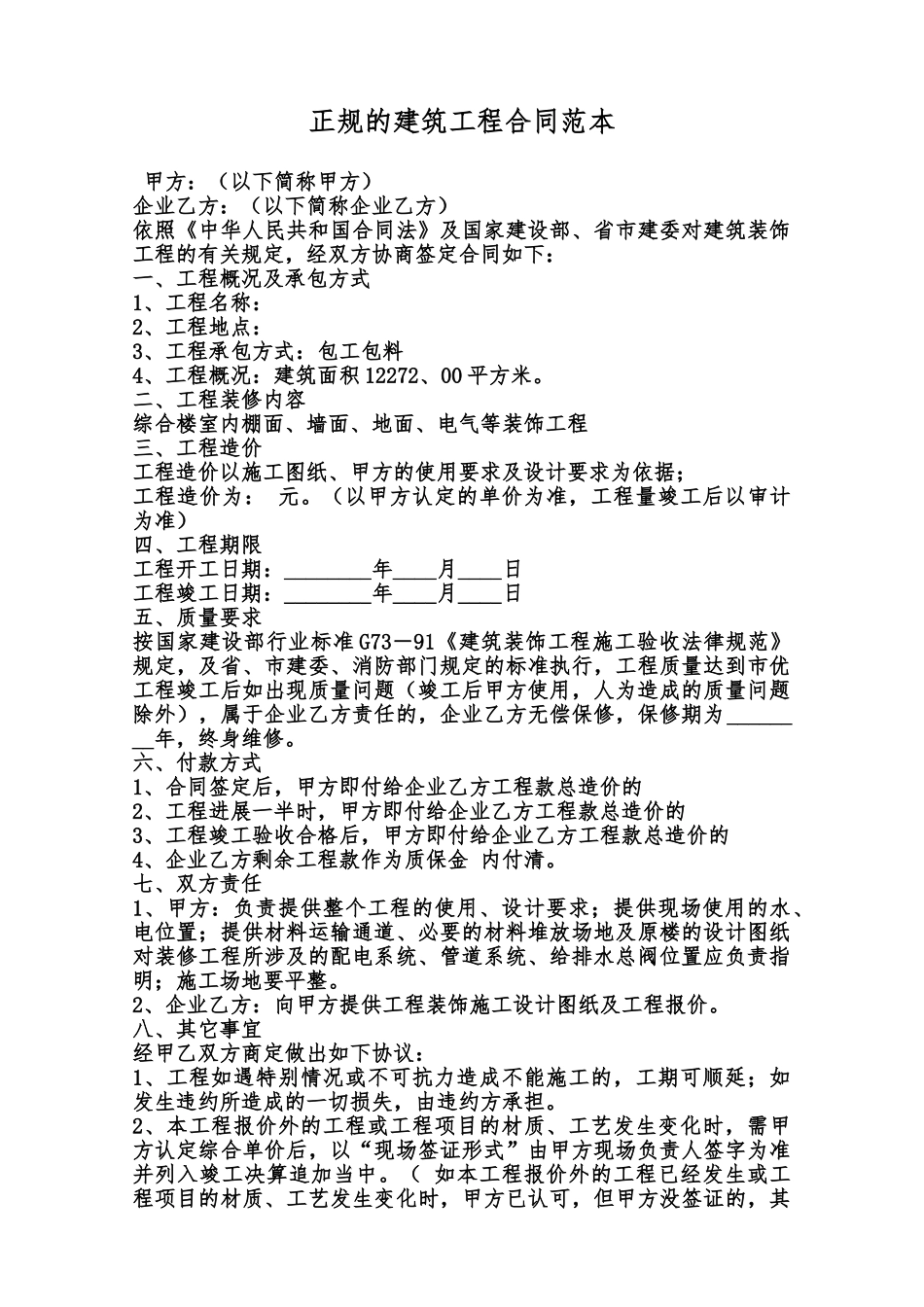 正规的建筑工程合同范本范本_第1页