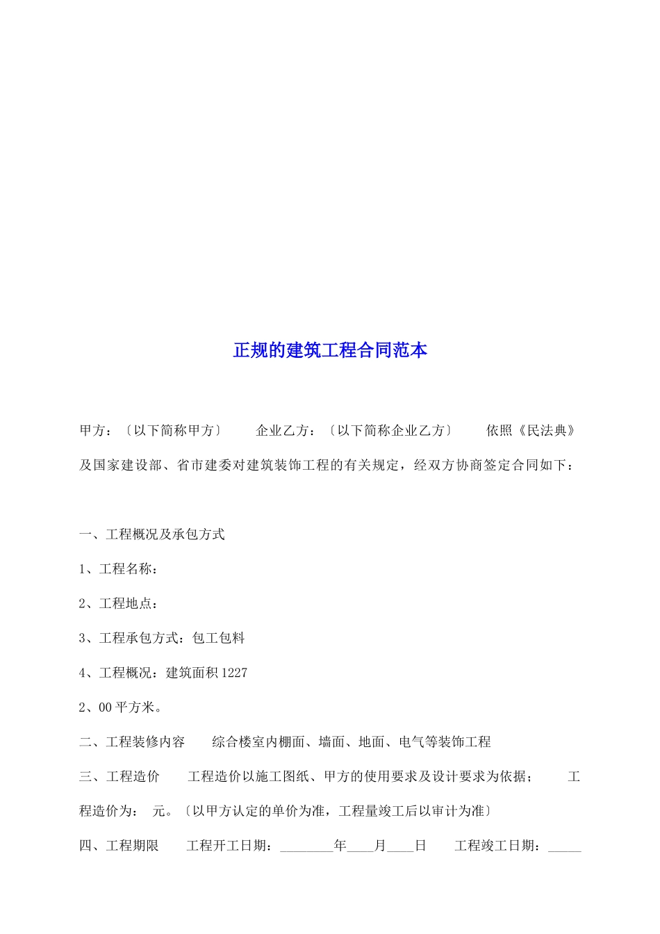 正规的建筑工程合同范本_第2页