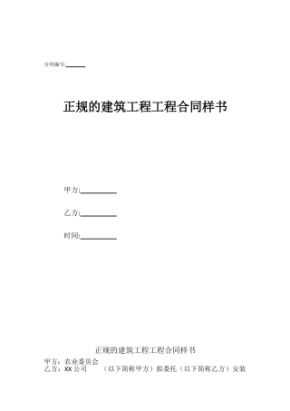 正规的建筑工程工程合同样书
