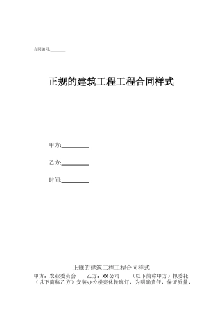 正规的建筑工程工程合同样式