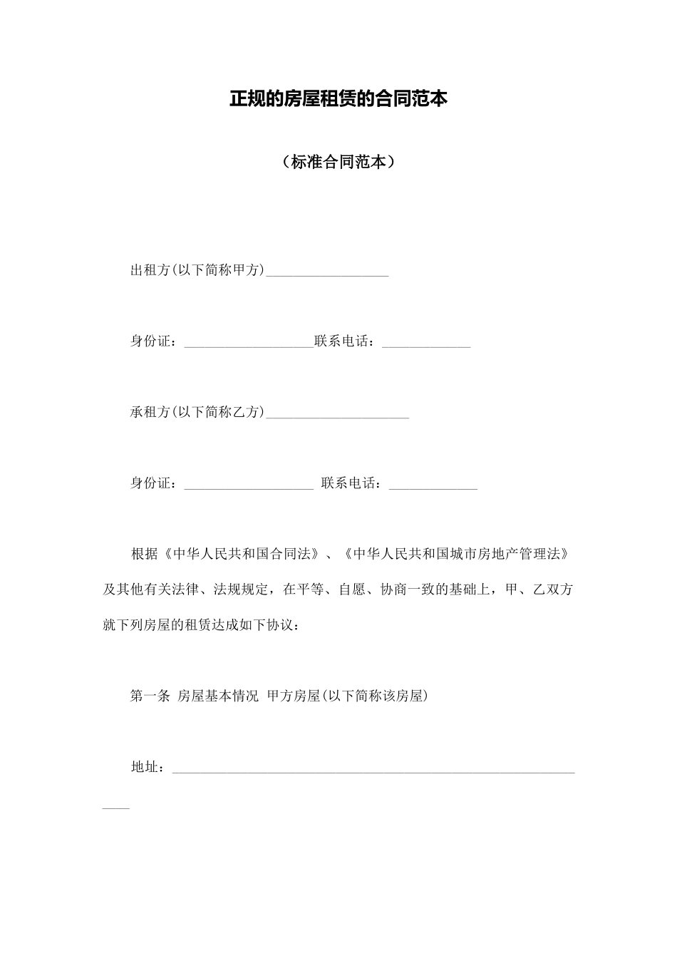 正规的房屋租赁的合同范本_第1页