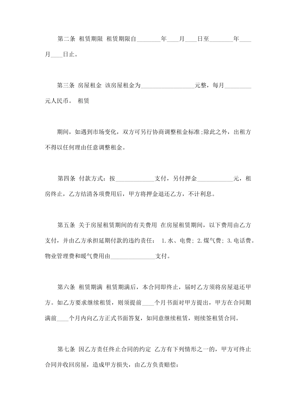 正规的房屋租赁的合同范本_第2页