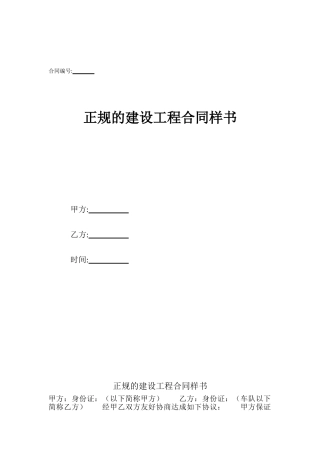 正规的建设工程合同样书