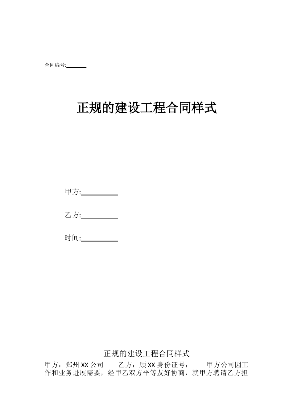 正规的建设工程合同样式_第1页