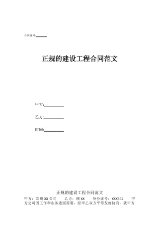 正规的建设工程合同范文