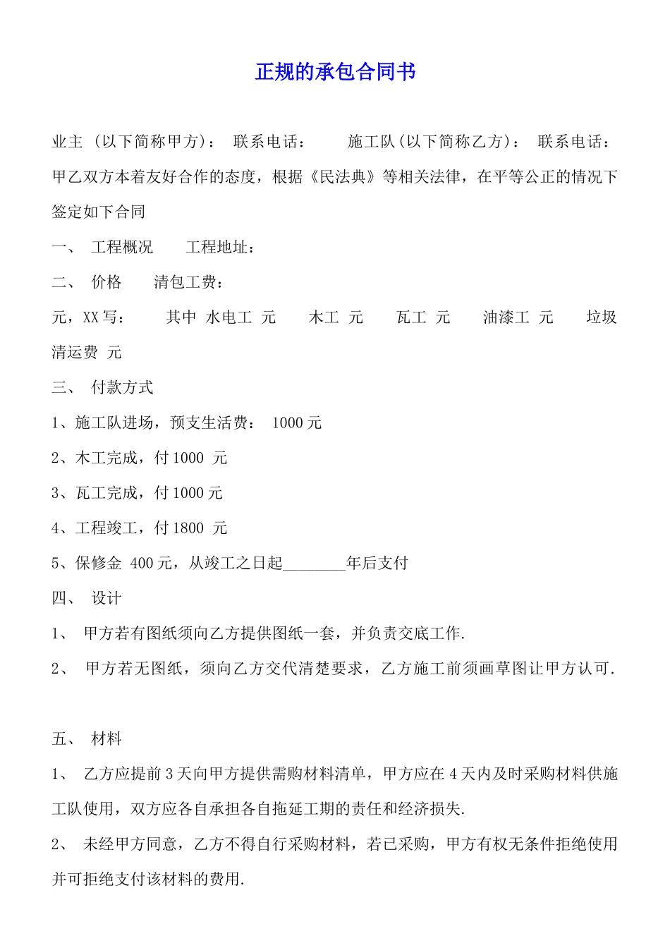 正规的承包合同书_第1页