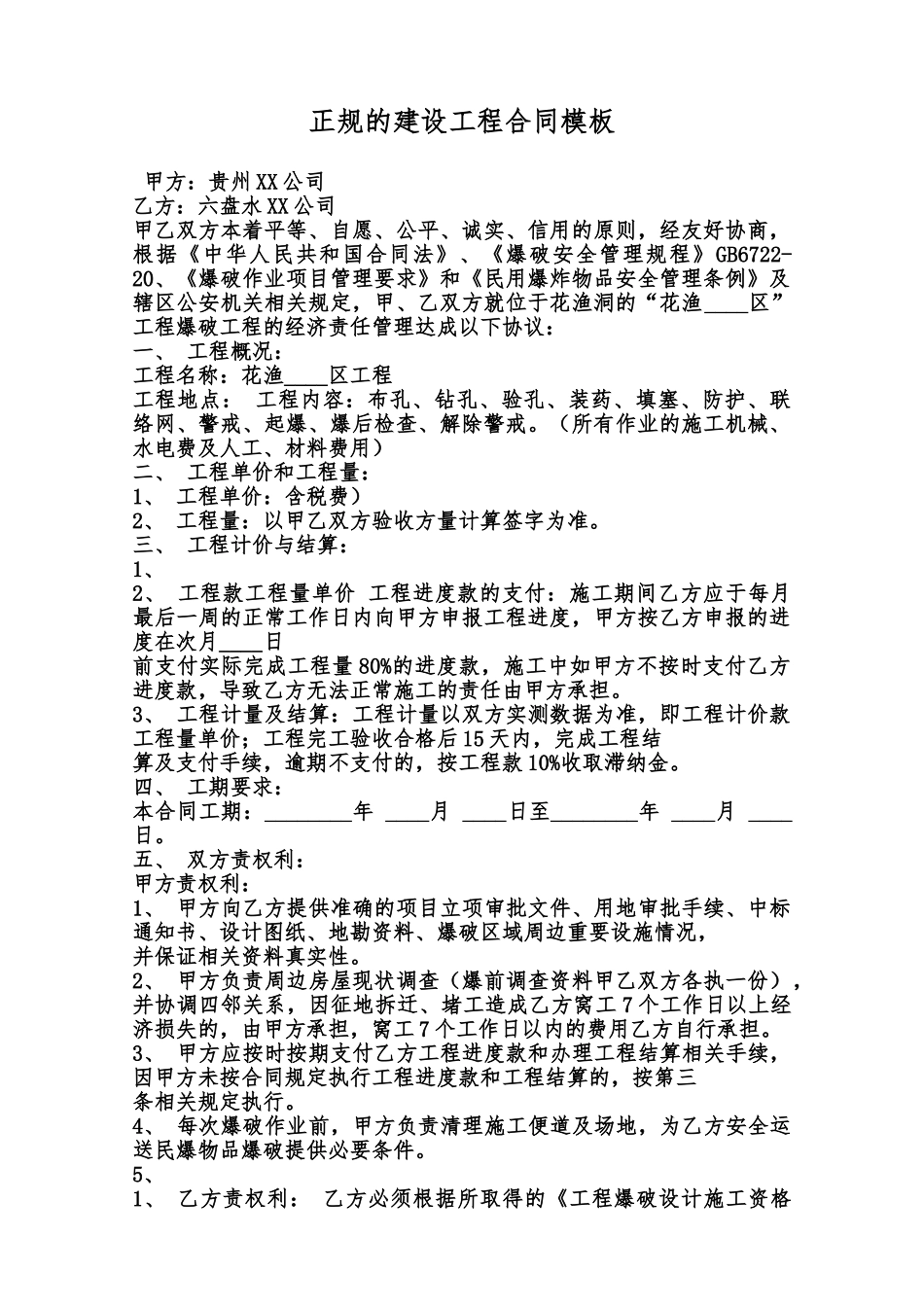 正规的建设工程合同模板范本_第1页