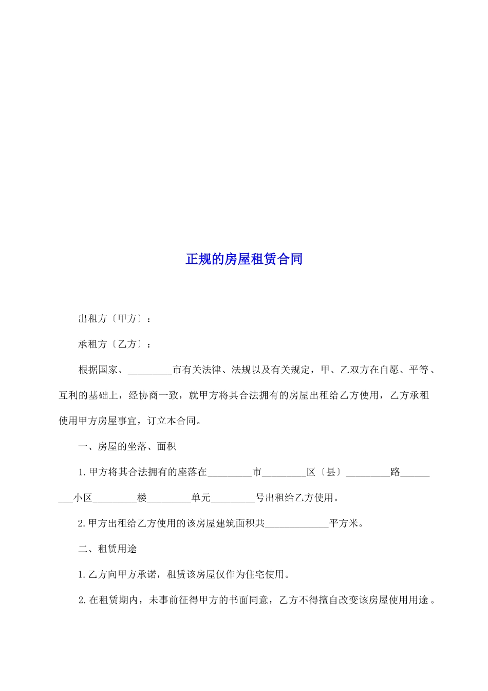 正规的房屋租赁合同_第2页