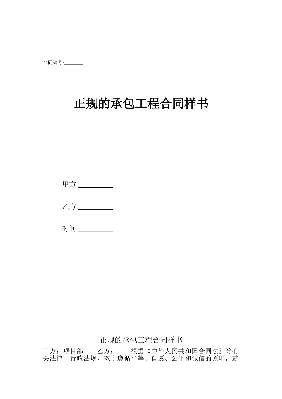 正规的承包工程合同样书_第1页
