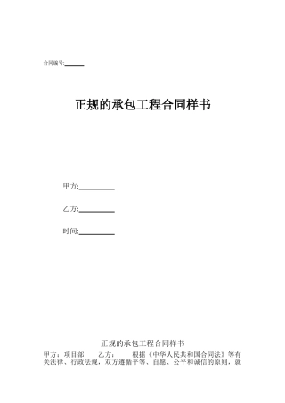 正规的承包工程合同样书