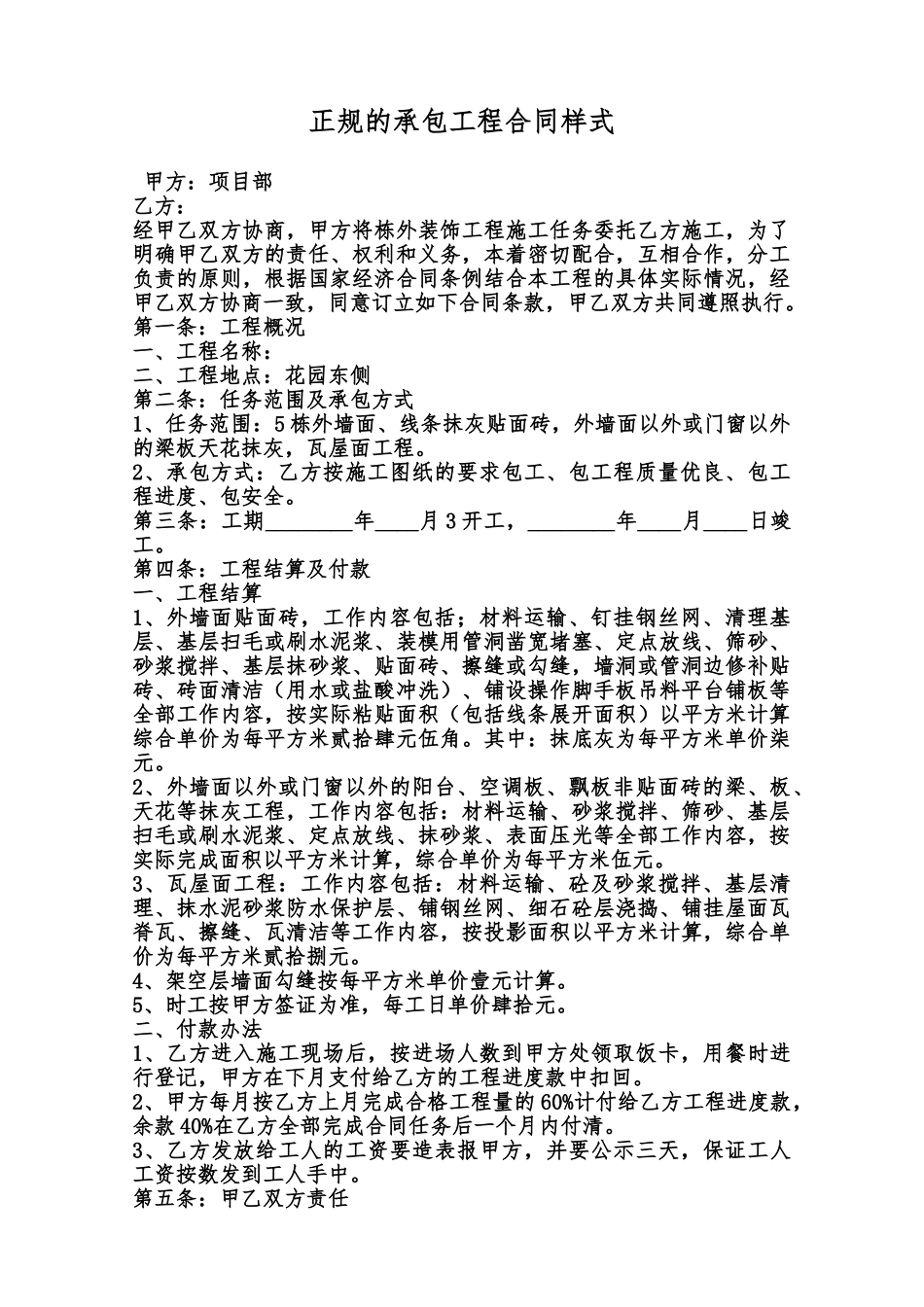 正规的承包工程合同样式范本_第1页