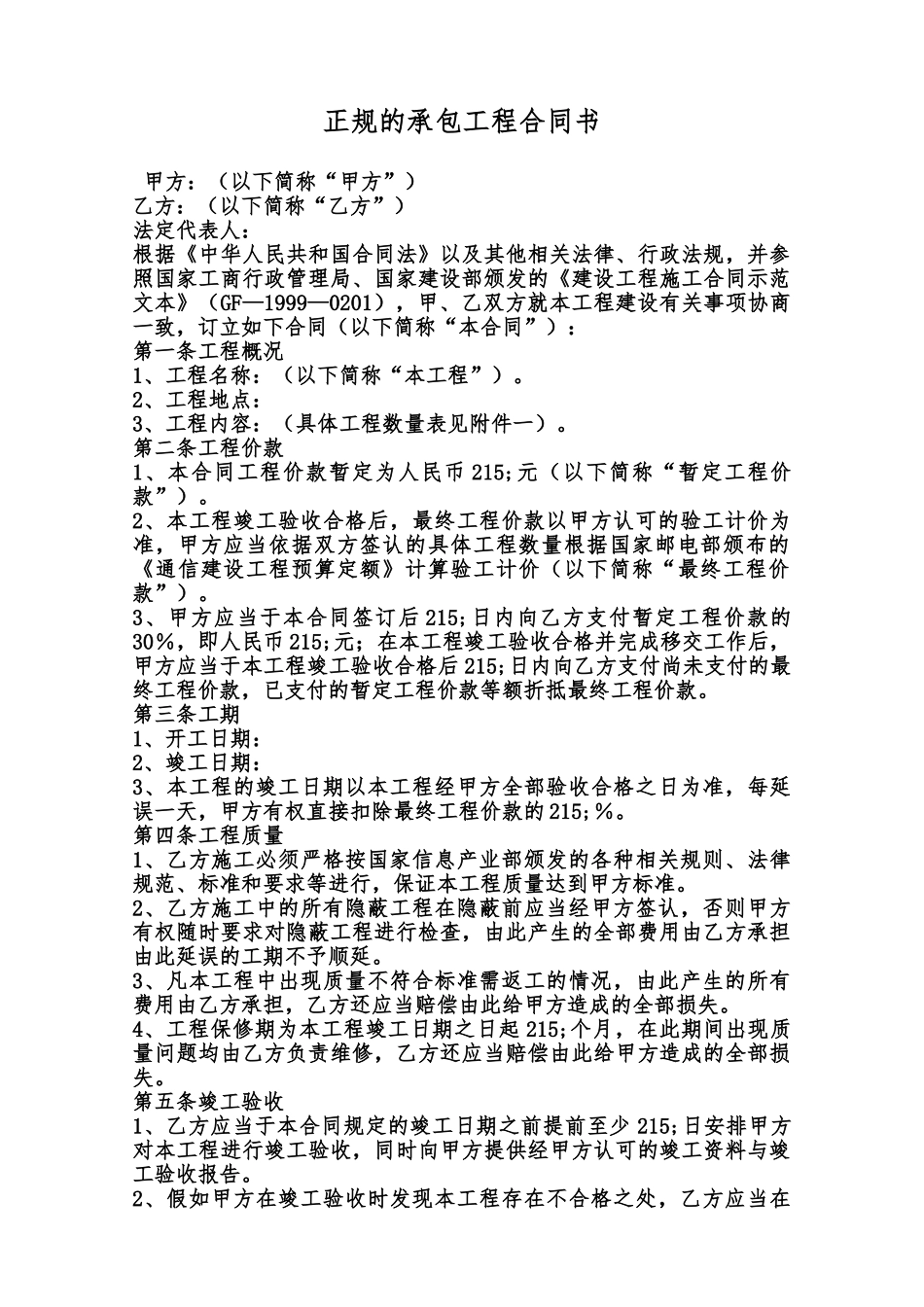 正规的承包工程合同书范本_第1页