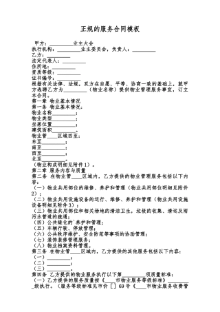 正规的服务合同模板范本