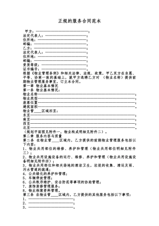 正规的服务合同范本范本