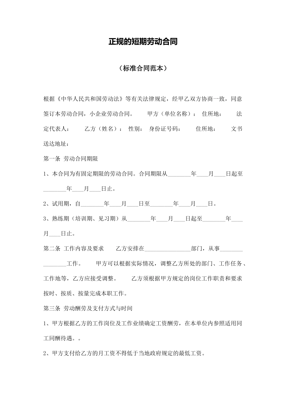 正规的短期劳动合同_第1页