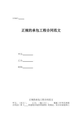正规的承包工程合同范文