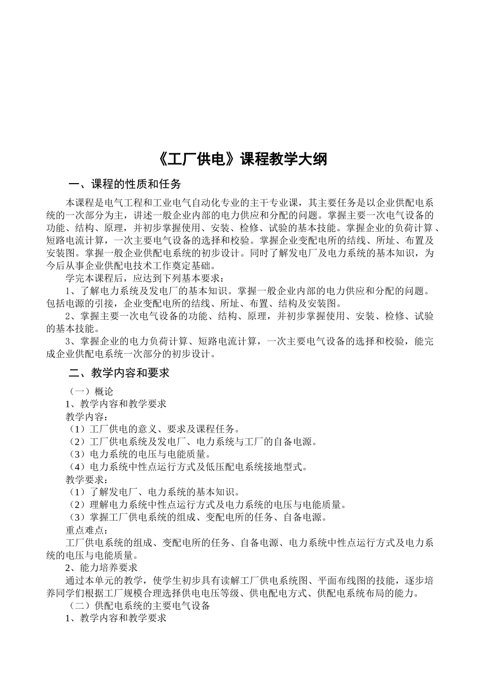 《工厂供电》课程教学大纲_第1页