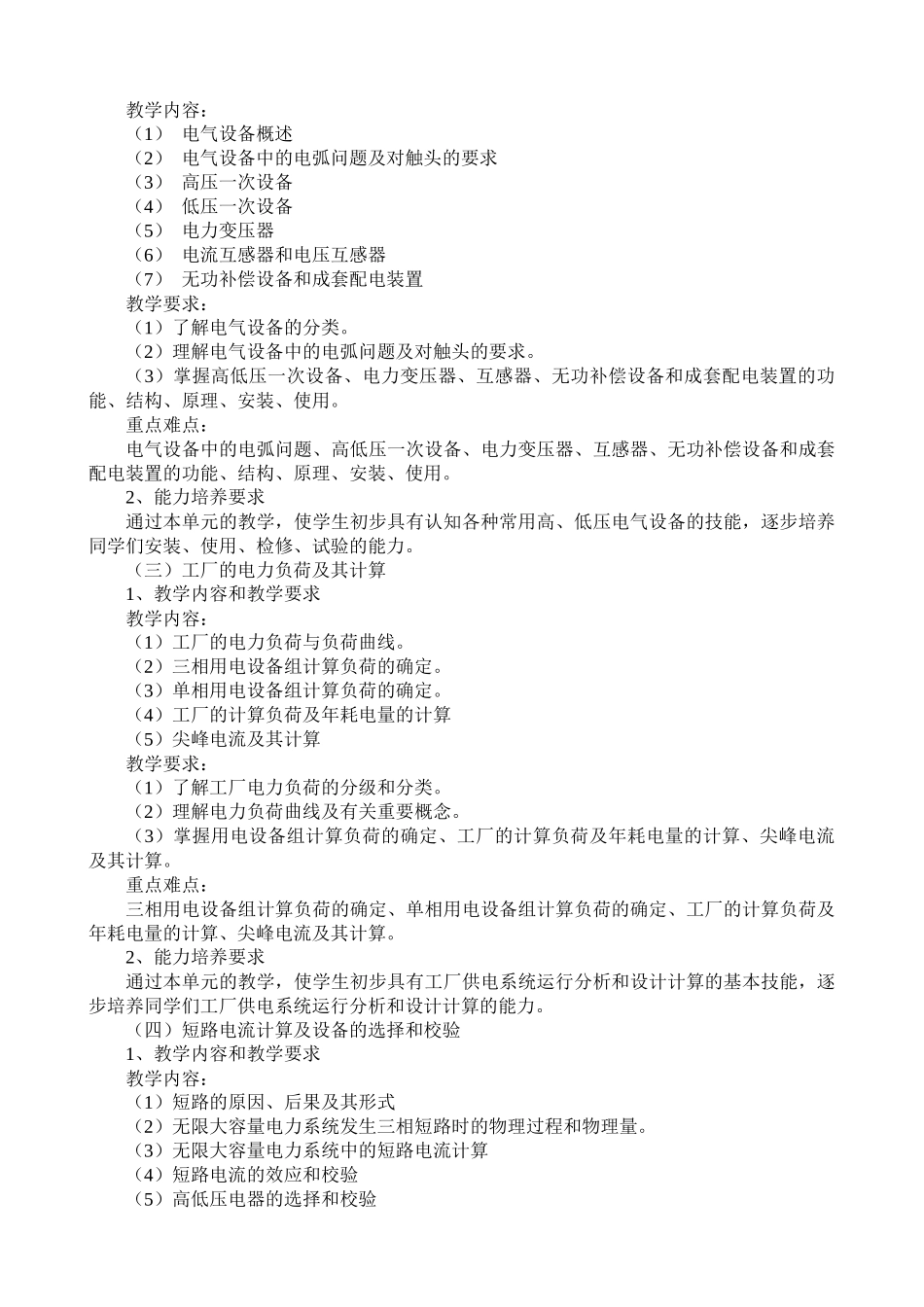 《工厂供电》课程教学大纲_第2页