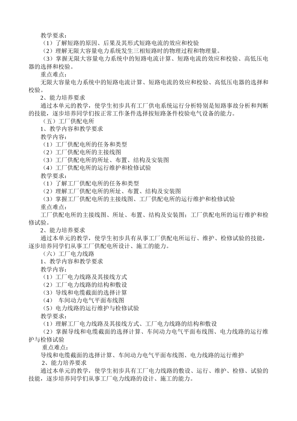 《工厂供电》课程教学大纲_第3页
