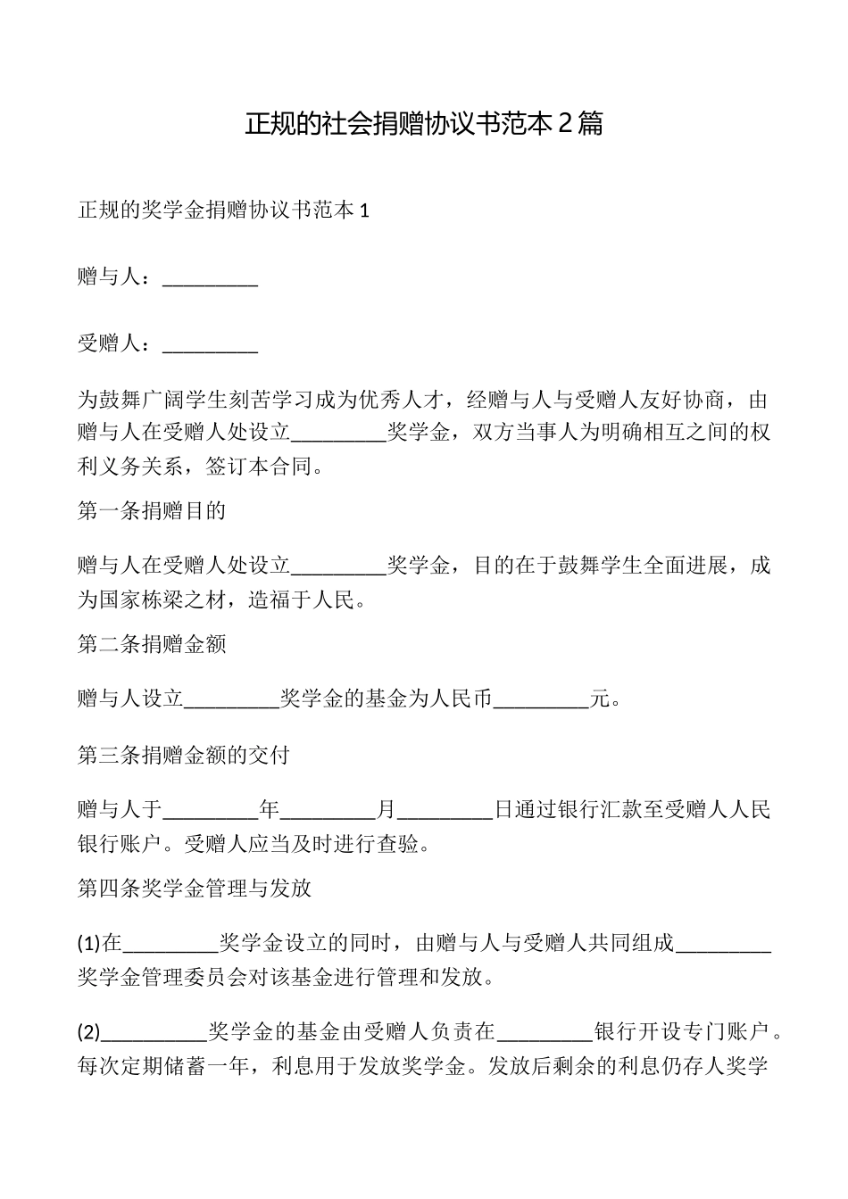 正规的社会捐赠协议书2篇_第1页