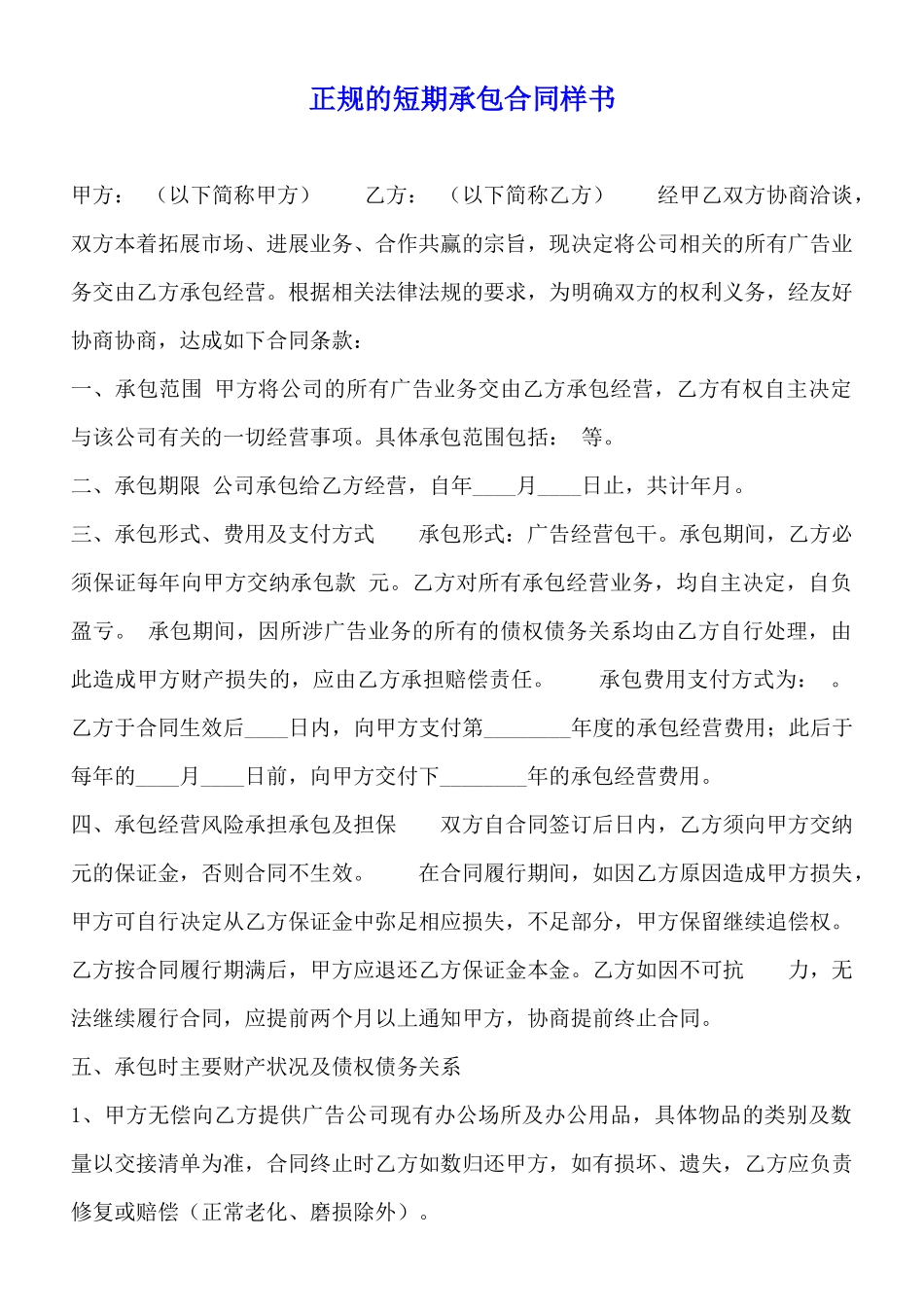 正规的短期承包合同样书_第1页