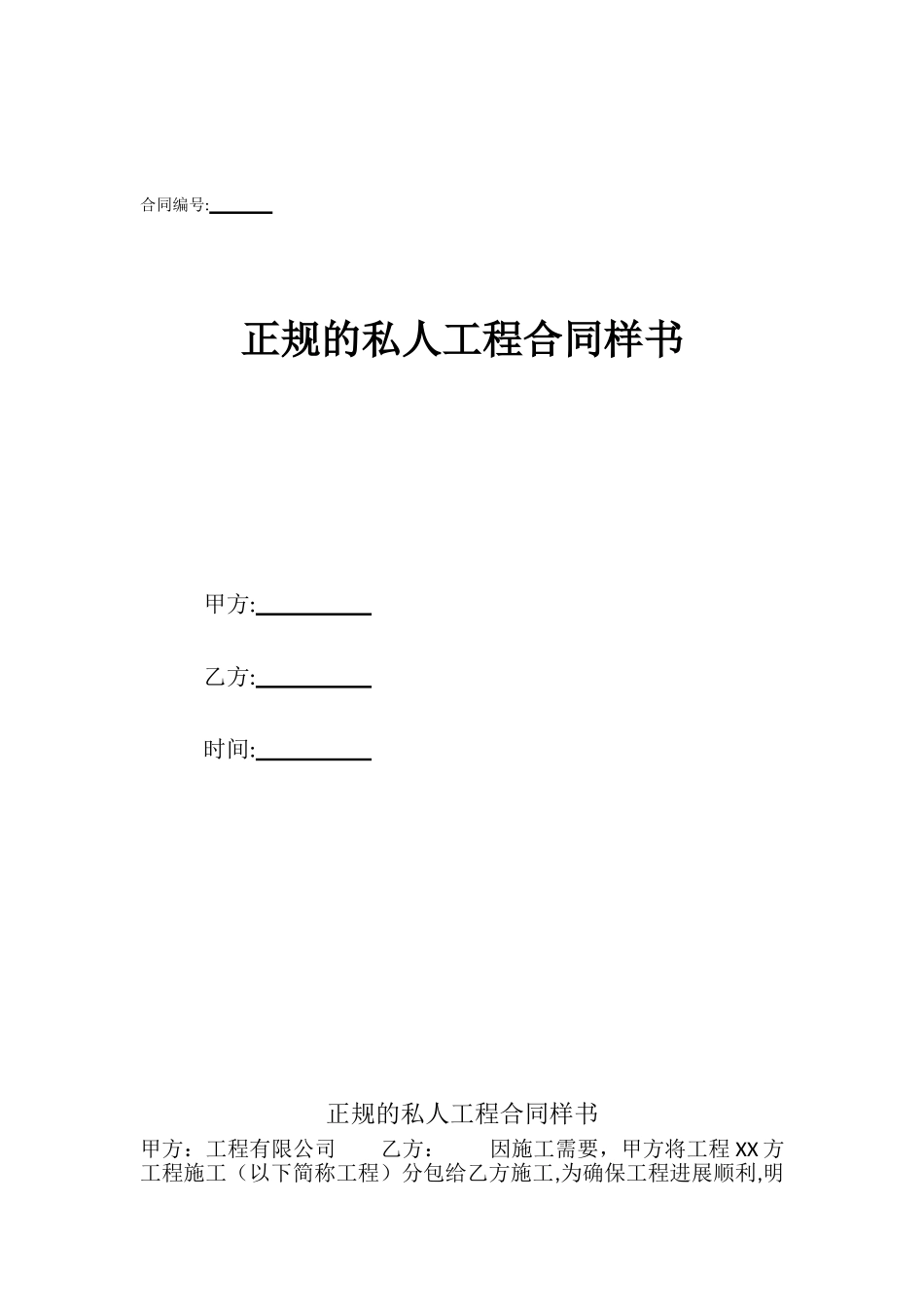 正规的私人工程合同样书_第1页
