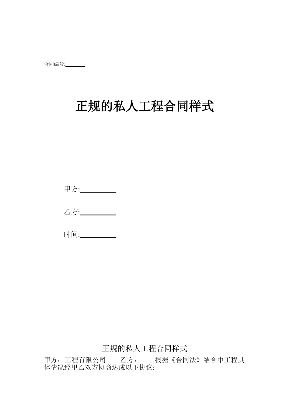 正规的私人工程合同样式_第1页