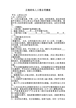 正规的私人工程合同模板范本