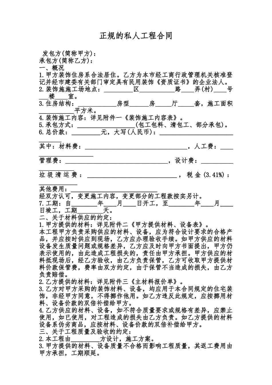 正规的私人工程合同范本_第1页