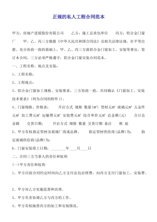 正规的私人工程合同范本