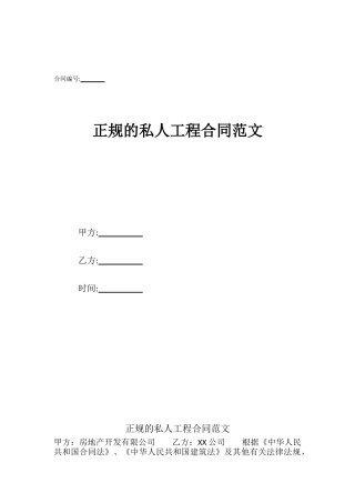 正规的私人工程合同范文