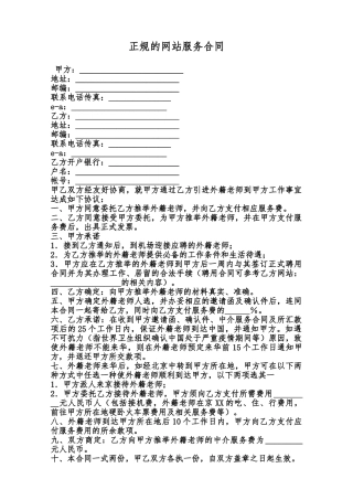 正规的网站服务合同范本