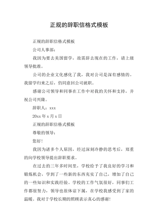 正规的辞职信格式模板