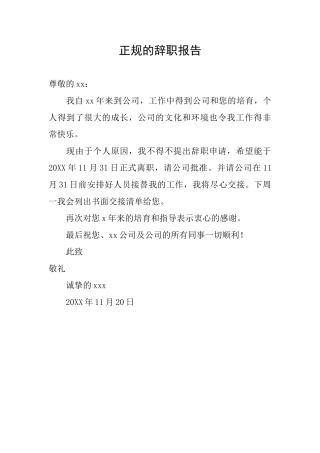 正规的辞职报告