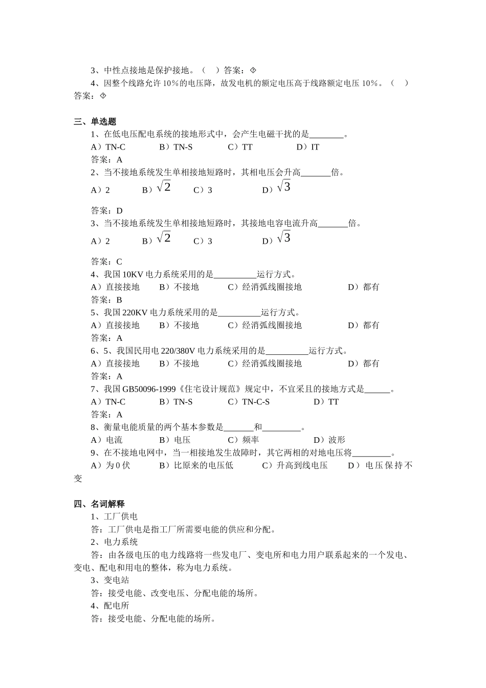 《工厂供电》试题库测试题_第2页