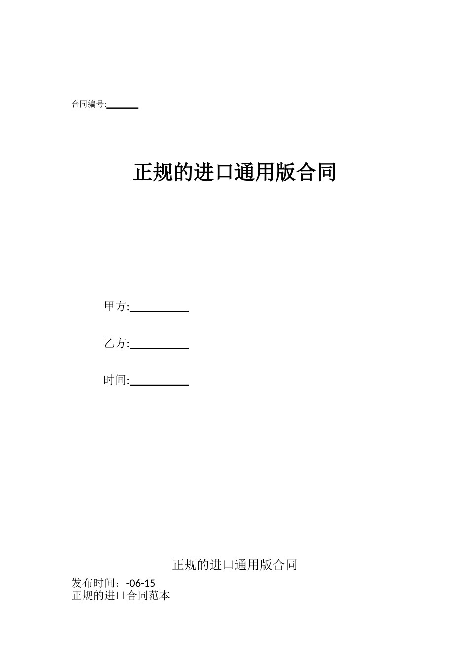 正规的进口通用版合同_第1页