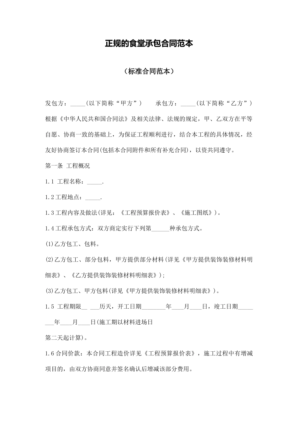 正规的食堂承包合同范本_第1页