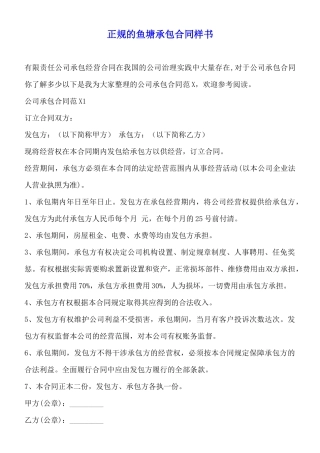 正规的鱼塘承包合同样书