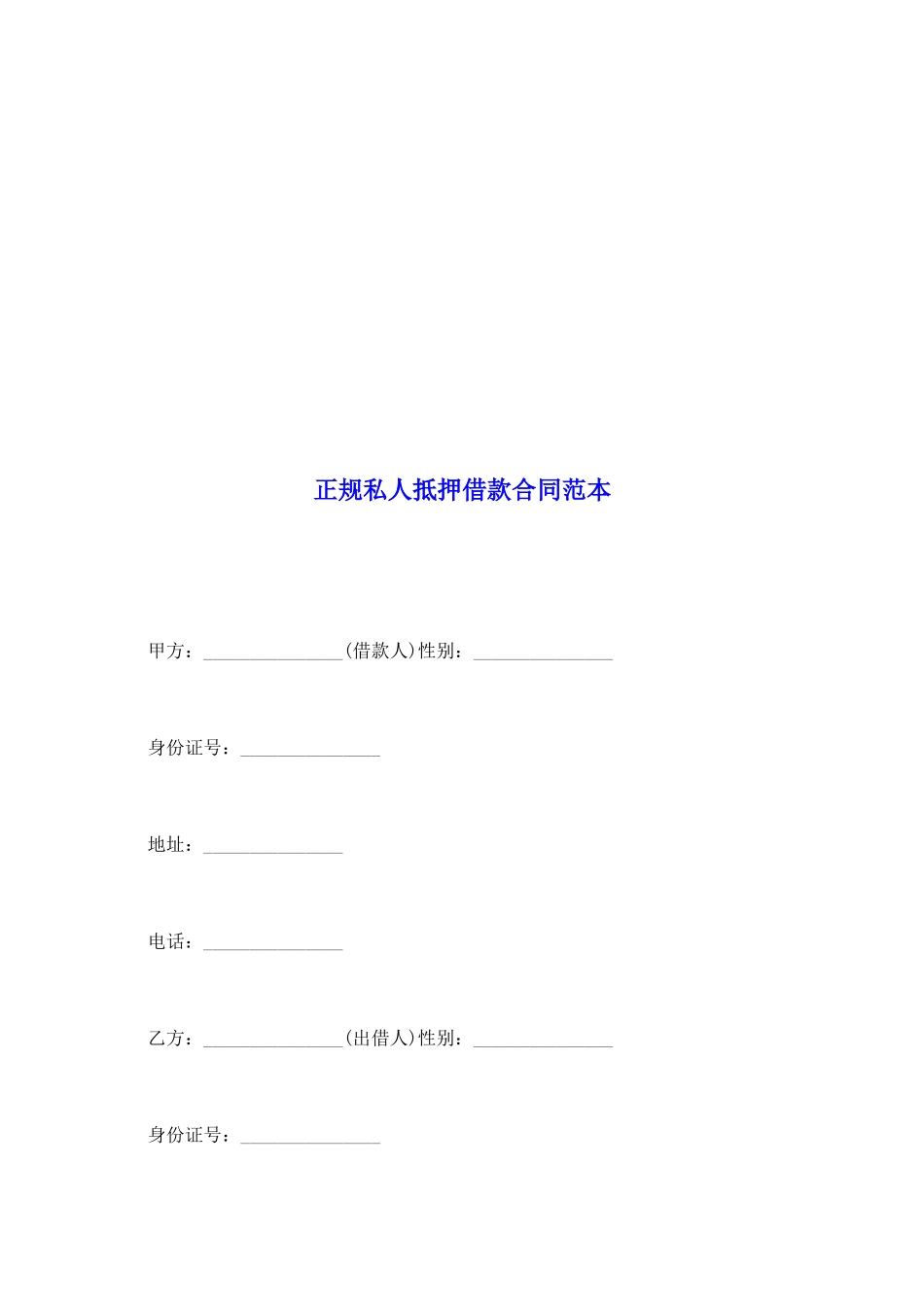 正规私人抵押借款合同范本_第2页